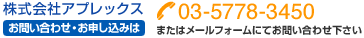 お問い合わせ電話番号 03-5778-3450