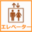 エレベータ