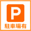 駐車場有
