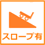 スロープ有