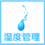 湿度管理