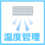 温度管理