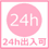 24h可能