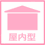 屋内型