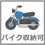 バイク可