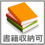 書籍可