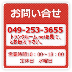 お電話：049-253-3655　10時から18時　水曜定休