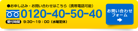 問い合わせ電話番号 0120-40-50-40 9:30から19:00水曜定休